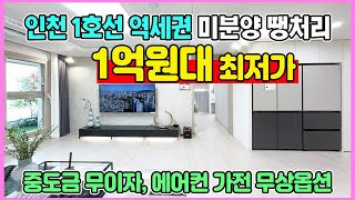 리아츠 더 인천 500만원으로 입주시까지 끝 수도권 인천 1억원대부터 미분양아파트 최저가 땡처리