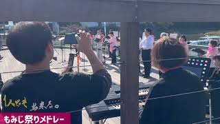 もみじ祭りメドレー【オリジナルアレンジ】