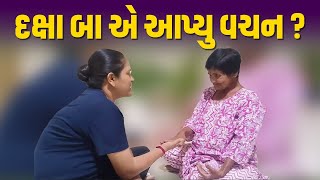 દક્ષા બા એ  આપ્યા બે વચનો | Jalpa Patel Sathi Seva Group Rajkot | Jalpaben Patel Sathi | Seva