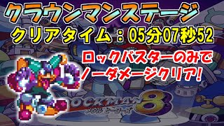 【ロックマン８】クラウンマン様ステージをロックバスターのみでノーダメージクリア【Fromノーダメージクリアの軌跡】＃５