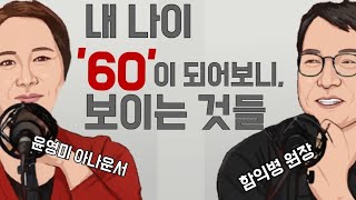 내 나이 60살 이어서 못하신다구요?아니요  지금도 얼마든지 하실수 있어요!! (함익병 원장+윤영미 아나운서)