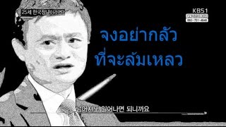 จงอย่ากลัวความล้มเหลว - Jack Ma