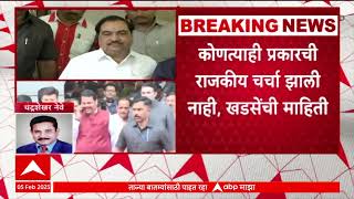 Eknath Khadse Meets Devendra Fadnavis : फडणवीसांच्या भेटीत राजकीय चर्चा झाली नाही, खडसेंची माहिती