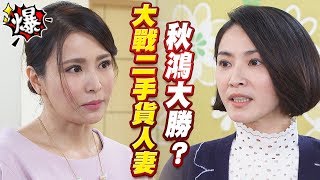 《多情大爆爆》多情城市 EP44 大戰二手貨人妻 秋鴻大勝？