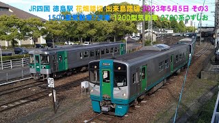 JR四国 徳島駅 花畑踏切 出来島踏切 2023年5月5日 その3 1500型気動車7次車 1200型気動車 2700系うずしお