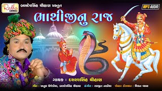 Bhathiji Nu Raj - ભાથીજીનુ રાજ | Dashrathsinh Chauhan | bhathiji maharaj song | @RadhaSoundOfficial