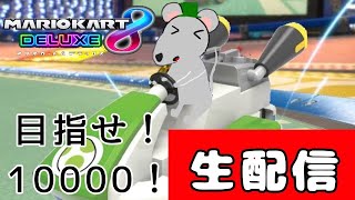 【マリオカート８デラックス】今更ながら10,000レートを目指すぜ！〈15:00まで〉【生配信】