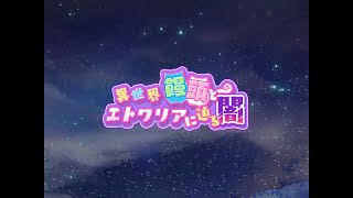 「異世界饅頭とエトワリアに迫る闇」【ストーリー】きららファンタジア