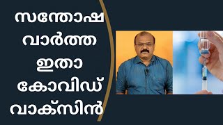 പുതുവർഷത്തിൽ ആശ്വാസമായി കോവിഡ് വാക്സിൻ, രാജ്യവും സംസ്ഥാനവും എല്ലാ തയ്യാറെടുപ്പും പൂർത്തിയാക്കി