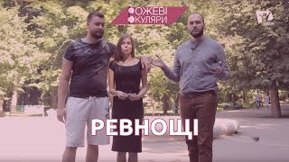 Ревнощі | Рожеві Окуляри