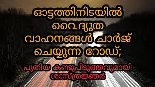 വൈദ്യുത വാഹനങ്ങൾ ചാർജ് ചെയ്യുന്ന റോഡ്; wireless charging road for electric vehicles