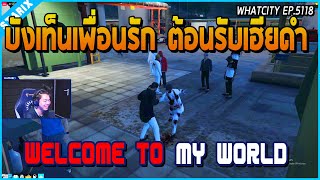 เมื่อเฮียดำเจอเพื่อนรักบังเท็นมาต้อนรับ แทงเฮียดำก่อนพูด Welcome to my world | GTA V | WC EP.5018