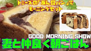 妻と仲良く朝ごはん（トミーズのあん食）【朝活チャレンジ026】