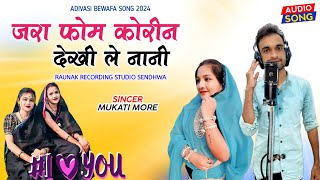 जरा फोम कोरिन देखी ले नानी | आदिवासी न्यू बेवफा सोंग | Adivasi New Bewafa Song | Mukati More