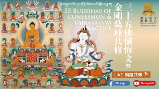 三十五佛懺悔文 金剛薩埵 百字明咒 及 上師相應法 共修 🕉📿35 BUDDHAS OF CONFESSION \u0026 VAJRASATTVA Practices  19-2-2025