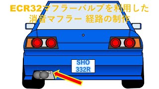 ECR32 マフラー 別消音経路の作成   マフラーバルブを使って住宅地ぐらいは静かに走ろうw