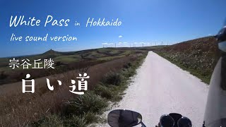 宗谷丘陵「白い道」ライブ音声バージョン。white pass in Hokkaido, live sound ver.  with English subtitles