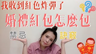 我收到紅色炸彈了｜婚禮紅包怎麼包？禁忌、秘訣大解析！