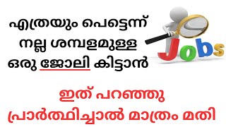 ആഗ്രഹിച്ച ശമ്പളമുള്ള ഒരു ജോലി പെട്ടെന്ന് കിട്ടാൻ