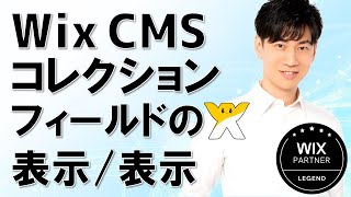 Wix CMS コレクション フィールドを表示/非表示する方法