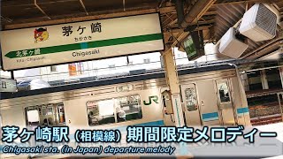 【密着収録】茅ヶ崎駅（相模線）　期間限定発車メロディー「海その愛」