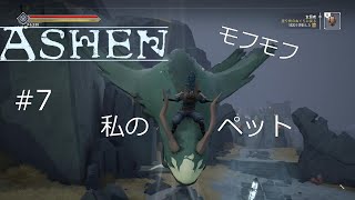 ASHEN アシェン #7 モフって戦って強くなる