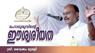 മഹാഗുരുവിൻ്റെ ഈശ്വരീയത |The Divinity of Mahaguru | Vikom Murali | Gurupadham TV