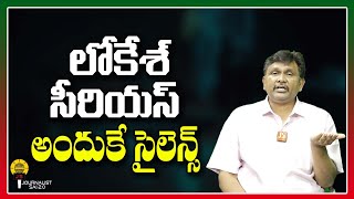 లోకేశ్ సీరియస్ అందుకే సైలెన్స్ ||@journalistsai2.o