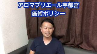 【メンズエステ】アロマプリエール宇都宮の施術ポリシー