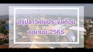 ✨✨ สรุปข่าวเด่นจังหวัดลำพูน ประจำเดือนเมษายน 2565 ✨✨