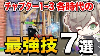 【技の歴史】時代を制した最強テクニック７選【フォートナイト】