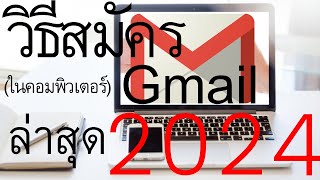 วิธีสมัครGmailในคอมพิวเตอร์ ปี 2024 (สมัครง่ายได้ในไม่ถึง5นาที) |  อาจารย์เจ สอนสร้างกิจการออนไลน์ 7