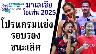 11 ม.ค. 2568 | โปรแกรมแข่งรอบรองชนะเลิศ แบดมินตันรายการ #มาเลเซียโอเพ่น2025 | #นักกีฬาไทยIDOLS