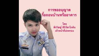 การแจ้งรื้อถอนบ้านหรืออาคาร