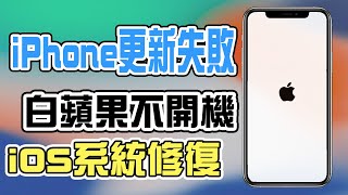 iPhone更新卡住、白蘋果開不了機？一鍵解決你的iOS系統問題！| 小羊菌實驗室 |