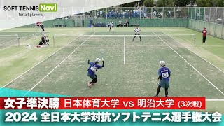 2024インカレ 女子団体/準決勝 日本体育大vs明治大⑤(細田・村上vs前田・中谷)