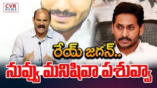 రేయ్ జగన్.. నువ్వు మనిషివా పశువ్వా | Pardhasaradhi Slams On YS Jagan | CVR News