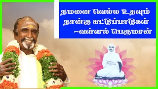 நமனை வெல்ல உதவும் நான்கு கட்டுப்பாடுகள்-வள்ளல் பெருமான் | KAVANAGAR KARJANAI | EP 76