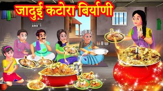 जादुई कटोरा बिर्याणी | Stories Hindi | Moral Stories | Hindi Kahani | Anokhi Kahaniya