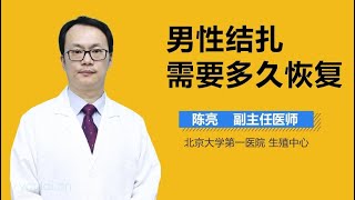 男性结扎需要多久恢复 有来医生