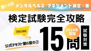 第14回　2024年度版　メンタルヘルス・マネジメント検定Ⅰ種　検定試験完全攻略・（公式テキスト第6章の②)　全18回