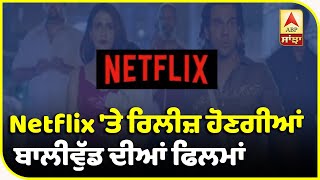 Netflix ’ਤੇ ਰਿਲੀਜ਼ ਹੋਣਗੀਆਂ ਬਾਲੀਵੁੱਡ ਦੀਆਂ 10 ਤੋਂ ਵੱਧ ਫ਼ਿਲਮਾਂ| ABP Sanjha