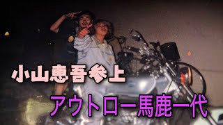 配信！アウトロー馬鹿一代！with小山圭吾！