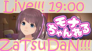 雑談！久々のフリートーク(･ω･) 億里モナ【Vtuber】