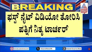 Raichur: ಮ್ಯಾಟ್ರಿಮೋನಿಯಲ್ಲಿ ಪರಿಚಯ.. ಮದುವೆ ಬಳಿಕ ಕಿರುಕುಳ | Uttara Samachar | Suvarna News