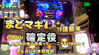 【まどマギ4】19話の1前半‼️大勝ちした後の稼働って大概こうなりません❓6394ゲームの戦い前半‼️slot劇場版魔法少女まどか☆マギカ 前編 始まりの物語 後編 永遠の物語‼️