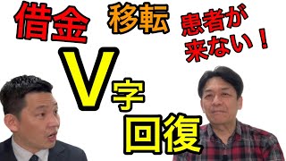 開業から今に至るまでのロードマップ！患者が来ない！売り上げが下がる！からのＶ字回復への裏話をお聞きしました！注意(一部流せない内容があります)