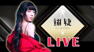 2/16【翊婕｜傳說對決】值夜選手！接下來幾天不會開