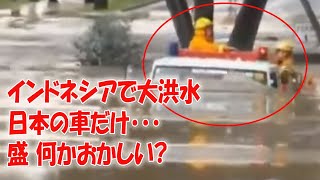 【海外の反応】「日本のISUZUという車は何なんだ…」インドネシアの洪水で日本車の異常な光景が写されSNSで世界中に拡散！外国人たちが驚愕！.mp3