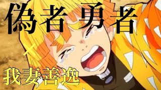 【鬼滅の刃】偽物勇者×我妻善逸【MAD/AMV】demon slayer:kimetsu no yaiba